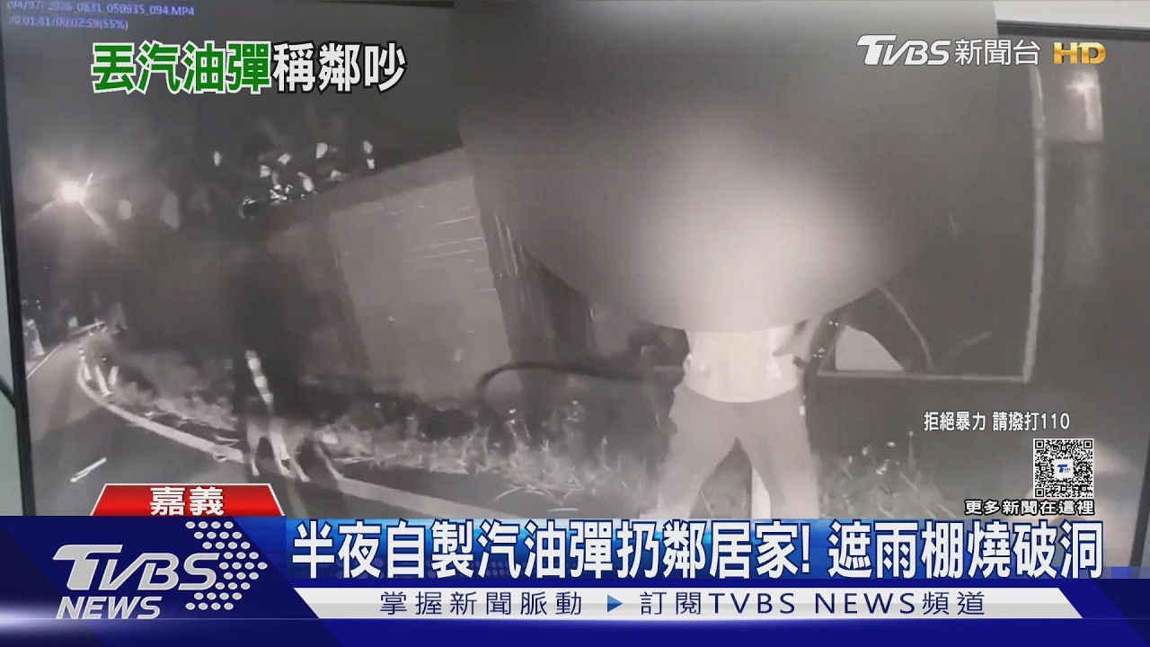 影音／我聽到「有女子求救」！　男疑幻聽自製汽油彈丟鄰居家