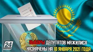 Выборы депутатов Мажилиса назначены на 10 января 2021 года