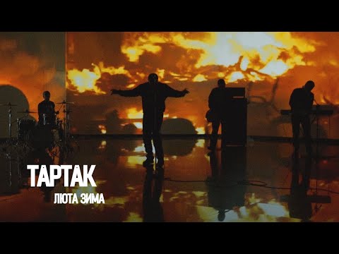 Тартак - Люта Зима (official video)