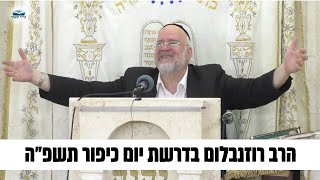 "וביום צום כיפור יחתמון" הרב ברוך רוזנבלום בדרשות ואגדות על יום כיפור תשפ"ה | מבקשי ה' אלעד