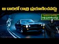 ఆ దారిలో రాత్రి ప్రయాణించవద్దు Telugu Horror S