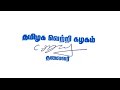 Thalapathy Political Entry Special Video