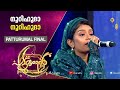 നൂറിഹുദാ നൂറിഹുദാ PATTURUMAL FINAL ASNA KHAN PATTURUMAL GRAND FINALE