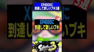 XP4000に到達して欲しいブキ3選【スプラトゥーン3】