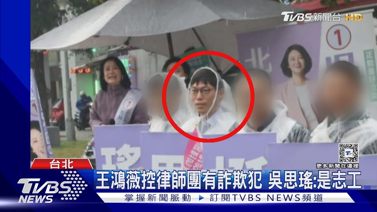 王鴻薇控律師團有詐欺犯 吳思瑤:是志工