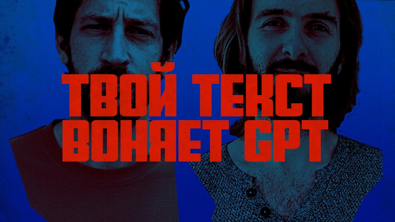 Дуров украл твои лавры, тексты воняют GPT, 2 вакансии и 1000 откликов