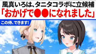風真いろは タニタコラボに立候補「おかげで●●になれました」【ホロライブ】10月25日