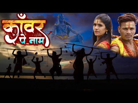kanwar pe naam — watch video