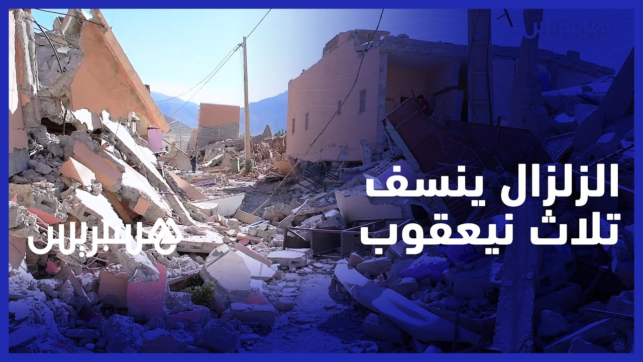 مشاهد تدمي القلوب والعيون .. الزلزال ينسف قرية تلاث نيعقوب بإقليم الحوز thumbnail