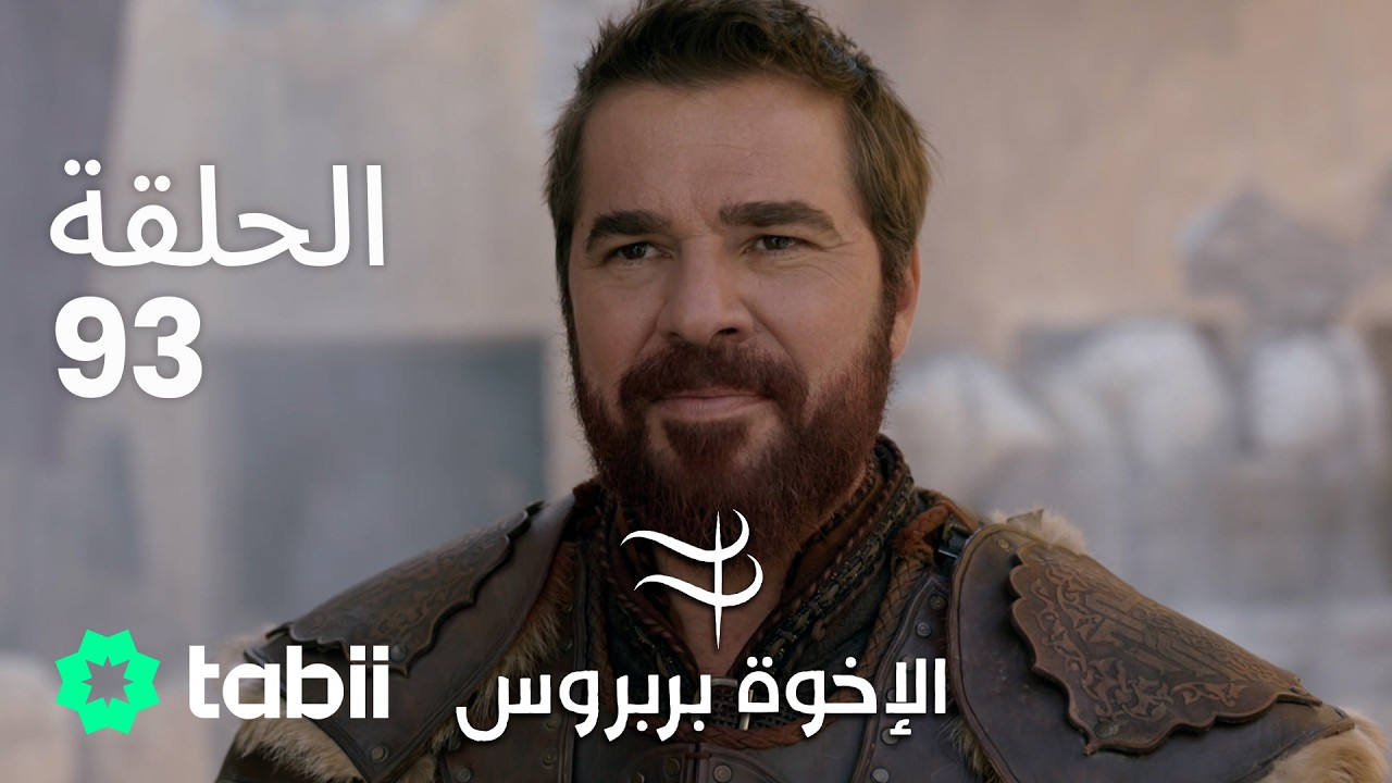الأخوة بربروس | الحلقة 93