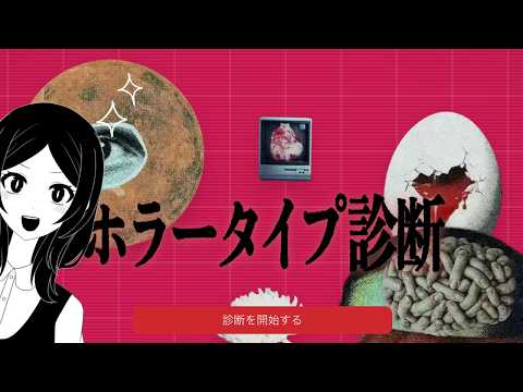 【ホラータイプ診断】ホラーですか!?大好きです!!!【やすみ/Vtuber】