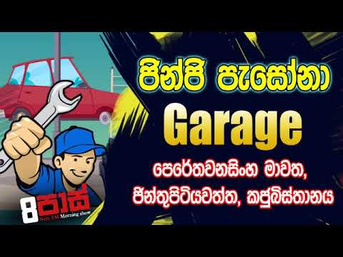 NETH FM 8 Pass Jokes 2019.11.15 - ජින්ජි පැසෝනා ගරාජ්