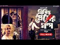 Nishiddho Premer Golpo নিষিদ্ধ প্রেমের গল্প Full Movie Bangla Ne