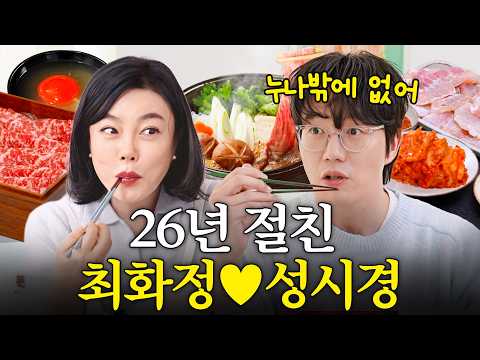 방송최초로 공개하는 최화정x성시경 26년 남사친 여사친 찐토크 (먹방대결, 집들이음식) [JPN SUB]