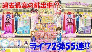 【プリパラ】SCR連発！ライブ2弾55連課金！！