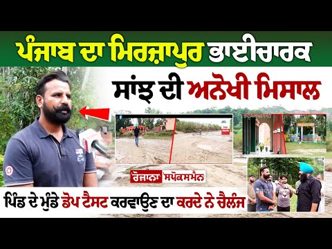 Punjab ਦਾ Mirzapur ਭਾਈਚਾਰਕ ਸਾਂਝ ਦੀ ਅਨੋਖੀ ਮਿਸਾਲ, ਪਿੰਡ ਦੇ ਮੁੰਡੇ DOP Test ਕਰਵਾਉਣ ਦਾ ਕਰਦੇ ਨੇ ਚੈਲੰਜ!