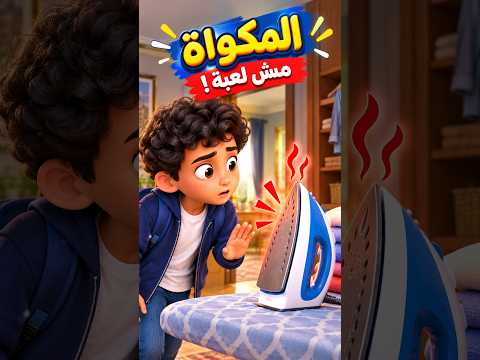 🔥 سليم قرب من المكواة السخنة! 😱 عمل إيه؟ | بطل كل يوم #بطل_كل_يوم #توعية_الأطفال #kidssafety