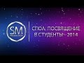 СГЮА: Посвящение в студенты - 2014 