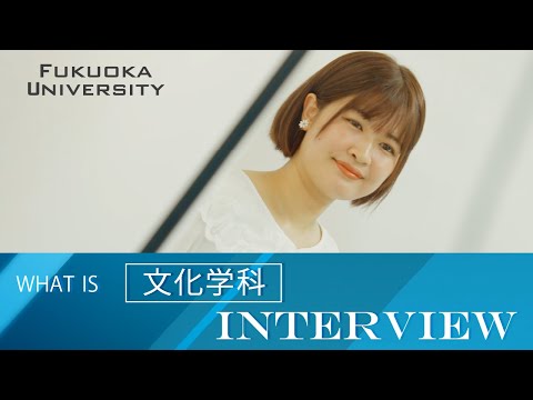 看護学科 【福岡大学人文学部】 ～文化学科～ 在学生インタビュー