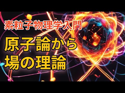 素粒子物理学について詳しく解説