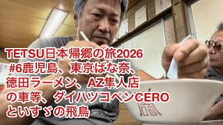 TETSU日本帰郷の旅2026 #6鹿児島、東京ばな奈、徳田ラーメン、AZ隼人店の車等、ダイハツコペンCEROといすゞの飛鳥