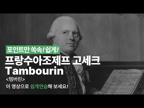 Tambourin 영상