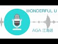 Wonderful U - AGA 江海迦 (伴奏)