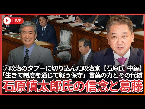 現代経済学科 シリーズ、政治のタブーに切り込んだ政治家 その⑧  石原慎太郎 中編  国会議員時代の石原氏は「生きて制度を通じて戦う保守」が信念　しかしその強い発信力が時として失言ともなり、評価を大きく二分した