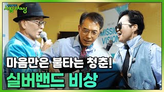 마음만은 불타는 청춘! 실버밴드 '비상'의 열정 넘치는 아름다운 이야기 🎵 | KBS 240411 방송