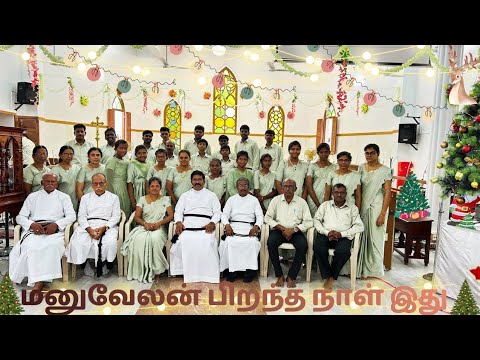 மனுவேலன் பிறந்தநாள் இது |Manuvelan Piranthanall idhu | Tamil Christmas Song | @RSMezzo 