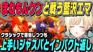 【スト6】まねもんケンと戦う藍沢エマ【切り抜き/ぶいすぽ】