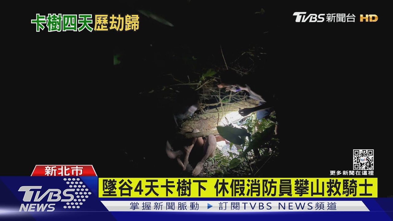 人咧?北宜公路兜風失蹤墜谷 卡樹下4天騎士奇蹟生還
