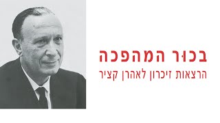 המדע אור לכולם - סיפורו של פרופ' אהרן קציר