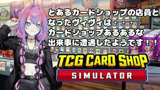 とあるカードショップ店員になったヴィヴィたんは…例の場面に出会したようです！ヴィヴィたんの対応が完璧でした⭐︎【#綺々羅々ヴィヴィ #FLOWGLOW #hololivedev_is】