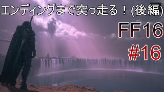 #16.5(続き) 今日こそファイナルラストエンディング【FF16】