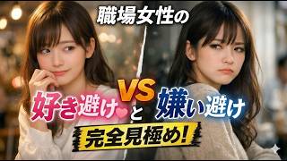 【恋愛マスターＸ#8】職場女性の「好き避け」と「嫌い避け」完全見極め！#恋愛心理 #女性心理 #好き避け