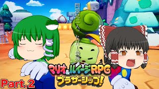 【ゆっくり実況プレイ】うちの問題児二人。ただし最強。 Part2【マリオ&ルイージRPGブラザーシップ！】