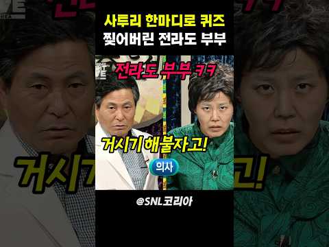사투리 한마디로 퀴즈 찢어버린 전라도 부부 #snl코리아