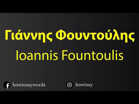 How To Pronounce Γιάννης Φουντούλης Ioannis Fountoulis