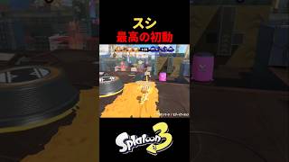 【Splatoon3】スシ最高の初動 #スプラトゥーン3 #スプラ3 #スプラシューター #ガチホコバトル