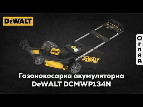 Газонокосилка аккумуляторная бесщёточная DeWALT DCMWP134N Газонокосилка аккумуляторная бесщёточная DeWALT DCMWP134N