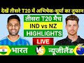 India Vs New Zealand 3rd T20 Highlights Surya On Fire IND Vs NZ Full Highlights
