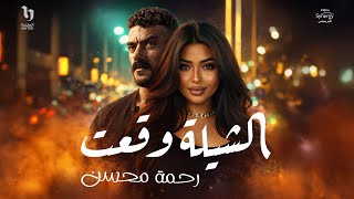 الشيلة وقعت - رحمه محسن