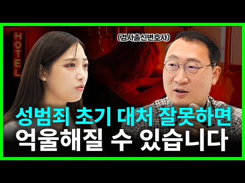 성범죄 초기 대처가 중요한 이유 | 성범죄전문변호사 김우석