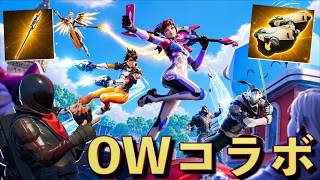 フォートナイトとオーバーウォッチがガチコラボがやばい！！【FORTNITE】