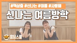 [책상춤] 신나는 여름방학(즐거운 춤 | 신나는 방학)