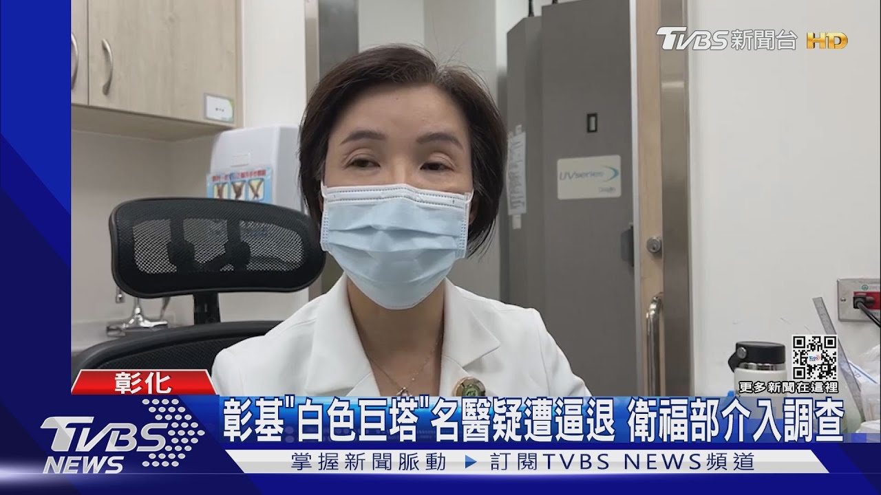 彰基「白色巨塔」名醫疑遭逼退 衛福部介入調查