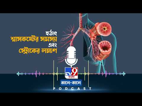 TV9 BANGLA PODCAST: বিশ্বজুড়েই বাড়ছে স্ট্রোকে আক্রান্ত হয়ে মৃত্যুর সংখ্যা