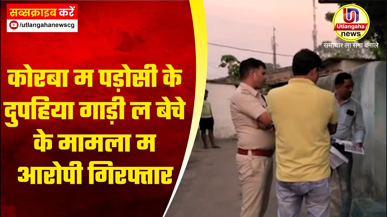 कोरबा म पड़ोसी के दुपहिया गाड़ी ल बेचे के मामला म आरोपी गिरफ्तार- पुलिस ह करत हे जांच
