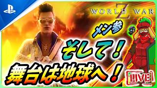 【 ワールドウォーZ : LIVE 】さて、そろそろ地球にもどろうか？【World War Z / WWZ】